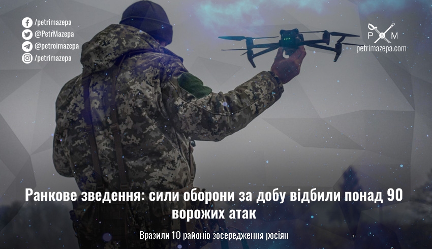 За минулу добу Сили оборони відбили 92 атаки ворога на 5 напрямках, а також уразили 10 районів зосередження росіян.  «Основною метою противника протягом минулої доби залишались спроби виходу на адміністративні кордони Донецької та Луганської областей. Для цього ворог зосереджував основні зусилля на веденні наступальних дій на Лиманському, Бахмутському, Авдіївському, Мар’їнському та Шахтарському напрямках. Завдяки професійним і злагодженим діям наші захисники відбили 92 атаки противника на зазначених напрямк
